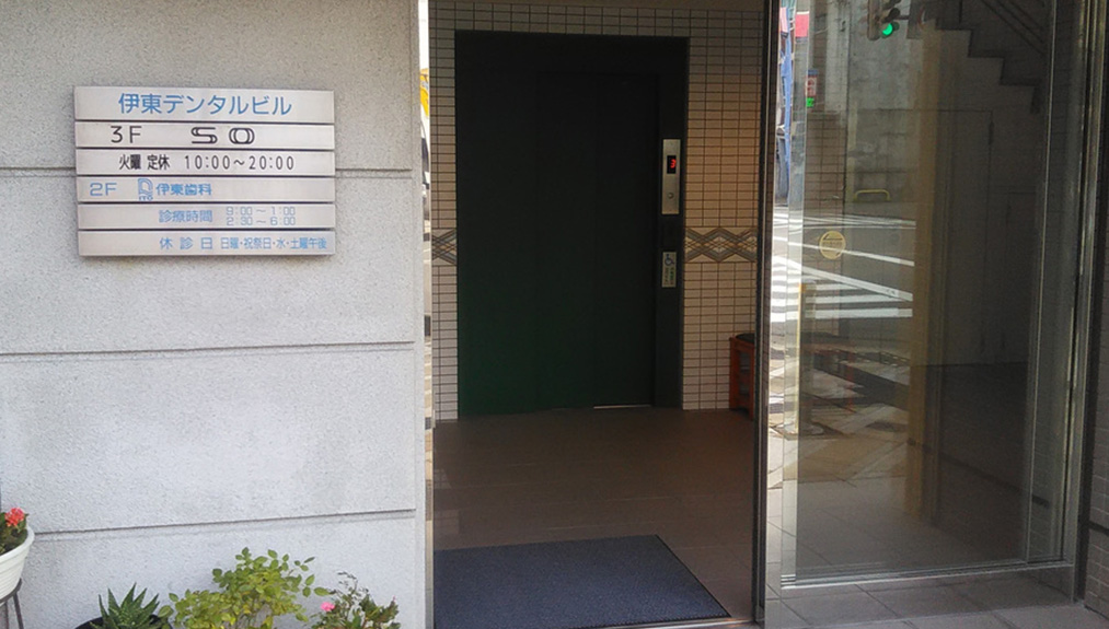伊東歯科